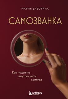 Обложка: Самозванка. Как исцелить внутреннего критика