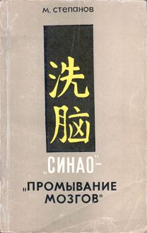 Обложка: «Синао» - «промывание мозгов»