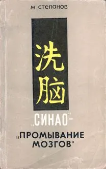 Обложка: «Синао» - «промывание мозгов»