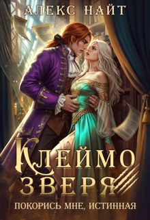 Обложка: Клеймо зверя. Покорись мне, истинная!