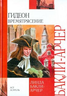Обложка: Времятрясение