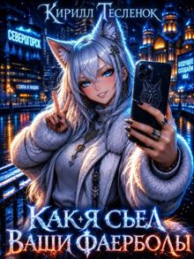Обложка: Как я съел ваши фаерболы 3
