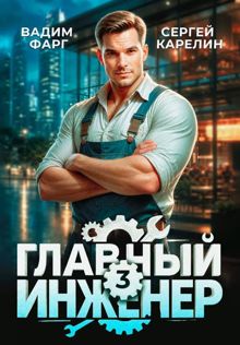 Обложка: Главный инженер 3