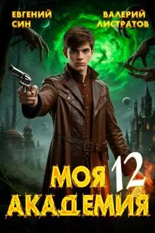 Обложка: Моя Академия 12