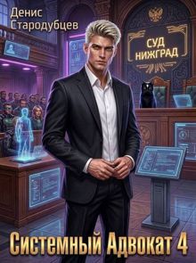Обложка: Системный Адвокат 4