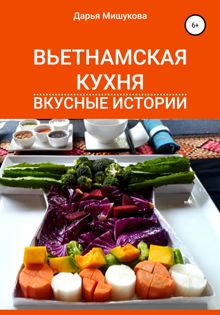 Обложка: Вьетнамская кухня. Вкусные истории