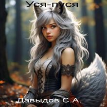 Обложка: Уся-пуся