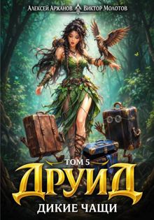 Обложка: Друид. Дикие Чащи
