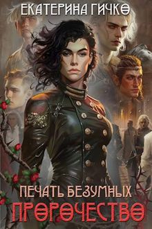 Обложка: Печать безумных. Пророчество