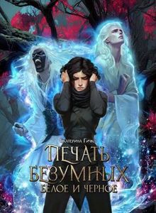 Обложка: Печать Безумных. Белое и Чёрное