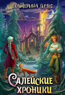 Обложка: Салейские хроники