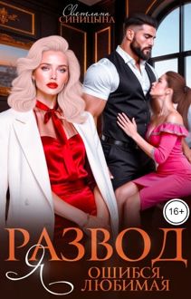 Обложка: Развод. Я ошибся, любимая