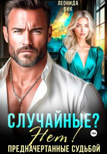 Обложка: Случайные? Нет! Предначертанные судьбой