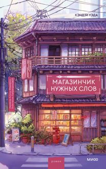 Обложка: Магазинчик нужных слов
