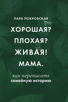 Обложка: Хорошая? Плохая? Живая! Мама