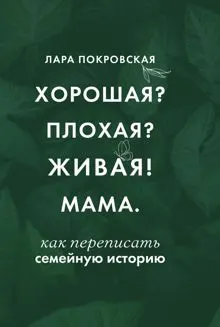 Обложка: Хорошая? Плохая? Живая! Мама