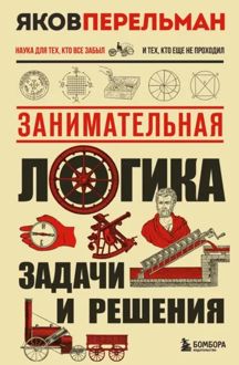 Обложка: Занимательная логика. Задачи и решения