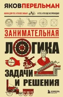 Обложка: Занимательная логика. Задачи и решения