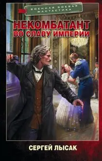 Обложка: Во славу Империи