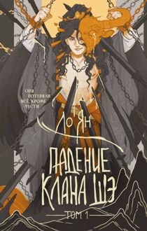 Обложка: Падение клана Шэ. Том 1
