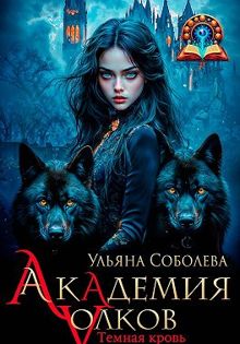 Обложка: Академия волков. Темная кровь