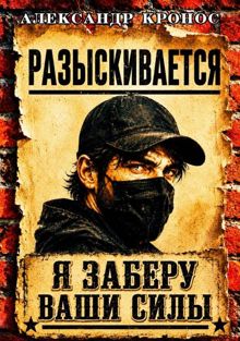 Обложка: Регрессор: Я заберу ваши силы. Книга 1
