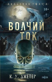 Обложка: Волчий ток
