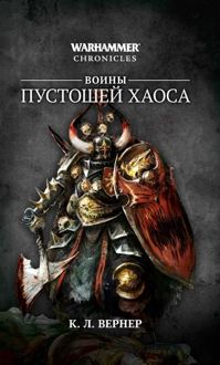Обложка: Воины Пустошей Хаоса