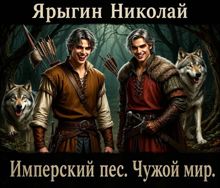 Обложка: Чужой мир