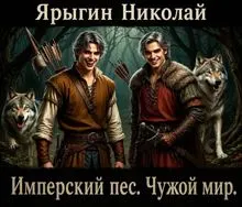 Обложка: Чужой мир