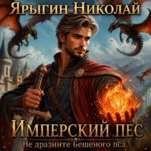 Обложка: Не дразните бешеного пса