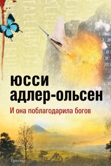 Обложка: И она поблагодарила богов