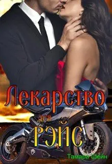 Обложка: Лекарство для Рэйс (фанфик по Новым Видам)
