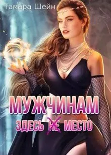 Обложка: Мужчинам здесь(не) место