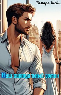 Обложка: Наш виртуальный роман