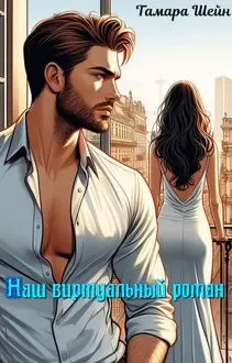 Обложка: Наш виртуальный роман