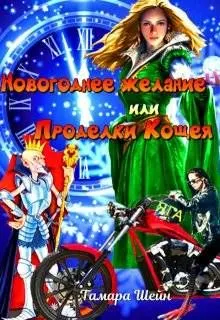 Обложка: Новогоднее желание или Проделки Кощея