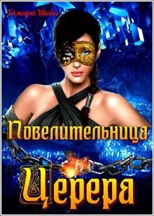 Обложка: Повелительница Церера