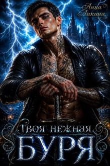 Обложка: Твоя нежная буря