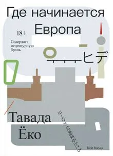 Обложка: Где начинается Европа