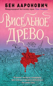 Обложка: Висельное древо