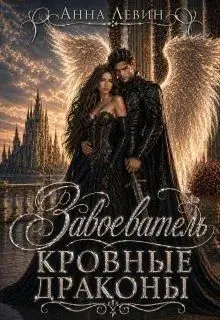 Обложка: Завоеватель. Кровные драконы