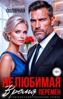 Обложка: Нелюбимая. Время перемен