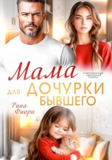 Обложка: Мама для дочурки бывшего