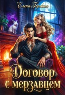 Обложка: Договор с мерзавцем