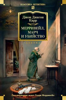 Обложка: Мерривейл, Марч и убийство