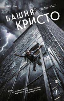 Обложка: Башня Кристо