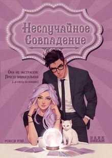 Обложка: Неслучайное совпадение