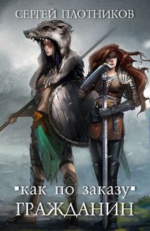 Обложка: Как по заказу 1-6