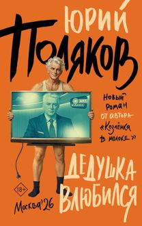 Обложка: Дедушка влюбился